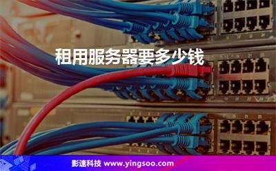 租用服務器要多少錢