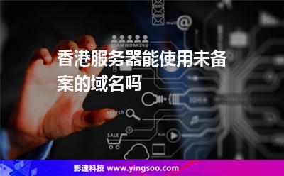香港服務(wù)器能使用未備案的域名嗎