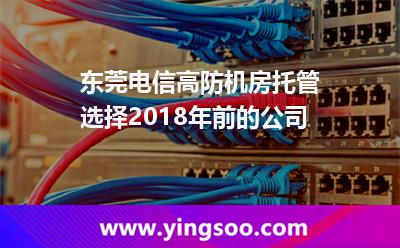 東莞電信高防機(jī)房托管選擇2018年前的公司 東莞電信高防機(jī)房托管選擇2018年前的公司