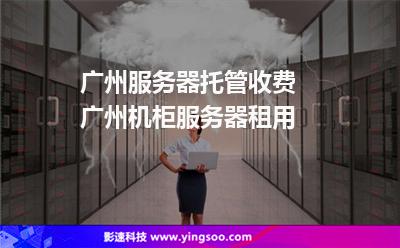 廣州服務(wù)器托管收費(fèi) 廣州機(jī)柜服務(wù)器租用  廣州服務(wù)器托管收費(fèi) 廣州機(jī)柜服務(wù)器租用