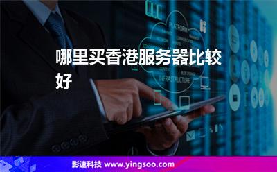 哪里買香港服務(wù)器比較好 哪里買香港服務(wù)器比較好
