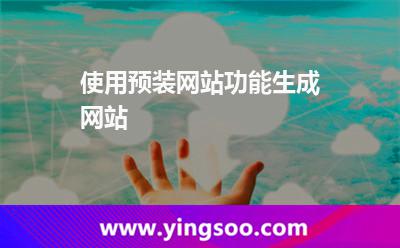 網(wǎng)站主機(jī)_使用預(yù)裝網(wǎng)站功能生成網(wǎng)站 網(wǎng)站主機(jī)