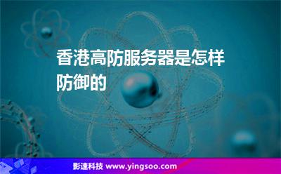 香港高防服務(wù)器是怎樣防御的 香港高防服務(wù)器是怎樣防御的
