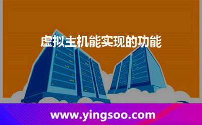 虛擬主機空間_虛擬主機能實現(xiàn)的功能 虛擬主機空間
