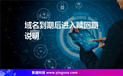 域名到期后進(jìn)入贖回期說明