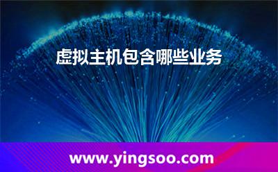資源租用_虛擬主機(jī)包含哪些業(yè)務(wù) 資源租用