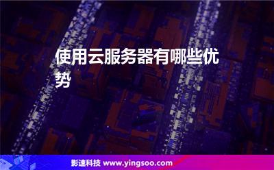 使用云服務(wù)器有哪些優(yōu)勢(shì) 使用云服務(wù)器有哪些優(yōu)勢(shì)