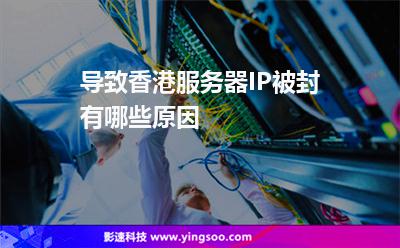 導(dǎo)致香港服務(wù)器IP被封有哪些原因 導(dǎo)致香港服務(wù)器IP被封有哪些原因
