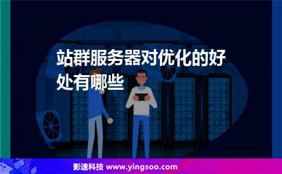 站群服務(wù)器對(duì)優(yōu)化的好處有哪些