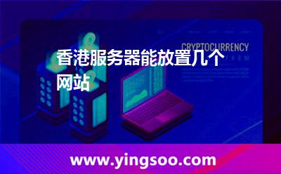 香港服務(wù)器能放置幾個網(wǎng)站