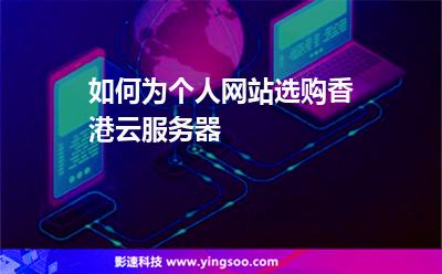 如何為個(gè)人網(wǎng)站選購(gòu)香港云服務(wù)器 如何為個(gè)人網(wǎng)站選購(gòu)香港云服務(wù)器