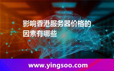 影響香港服務(wù)器價(jià)格的因素有哪些 影響香港服務(wù)器價(jià)格的因素有哪些