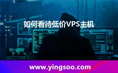 如何看待低價VPS主機(jī) 如何看待低價VPS主機(jī)