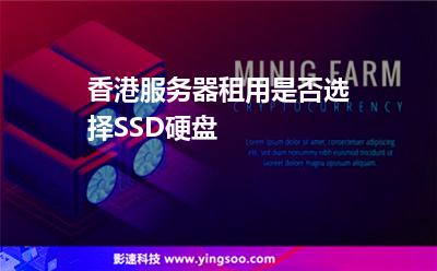 香港服務(wù)器租用是否選擇SSD硬盤(pán)