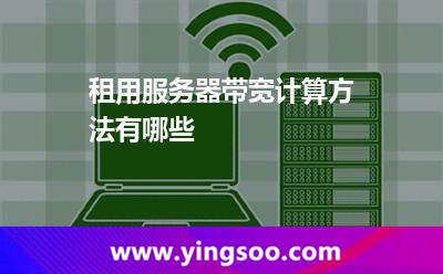 租用服務(wù)器帶寬計算方法有哪些  租用服務(wù)器帶寬計算方法有哪些