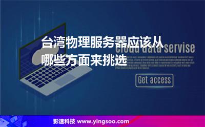 臺(tái)灣物理服務(wù)器應(yīng)該從哪些方面來挑選 臺(tái)灣物理服務(wù)器應(yīng)該從哪些方面來挑選