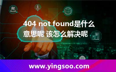頁面返回_404 not found是什么意思呢 該怎么解決呢   頁面返回