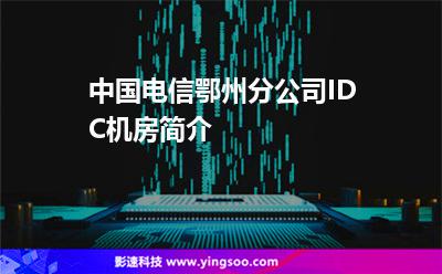 中國電信鄂州分公司IDC機房簡介