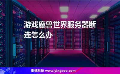 游戲魔獸世界服務(wù)器斷連怎么辦 游戲魔獸世界服務(wù)器斷連怎么辦
