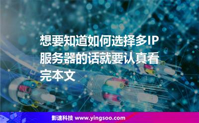 想要知道如何選擇多IP服務(wù)器的話，就要認(rèn)真看完本文