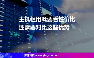 租用主機(jī):主機(jī)租用既要看性價(jià)比,還需要對(duì)比這些優(yōu)勢(shì) 租用主機(jī)