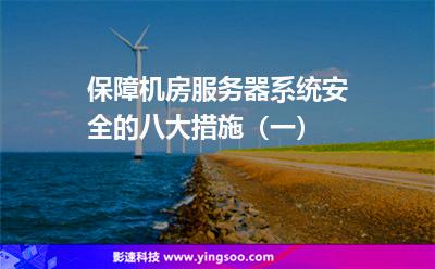 保障機(jī)房服務(wù)器系統(tǒng)安全的八大措施(一) 保障機(jī)房服務(wù)器系統(tǒng)安全的八大措施(一)