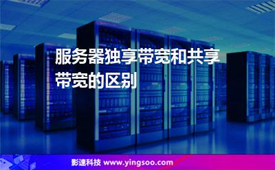 服務(wù)器獨享帶寬和共享帶寬的區(qū)別 服務(wù)器獨享帶寬和共享帶寬的區(qū)別