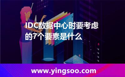 數(shù)據(jù)中心您的