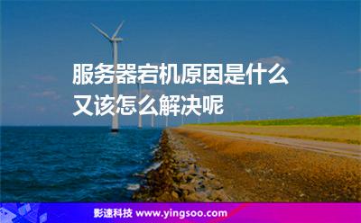 導(dǎo)致服務(wù)器:服務(wù)器宕機(jī)原因是什么又該怎么解決呢 導(dǎo)致服務(wù)器