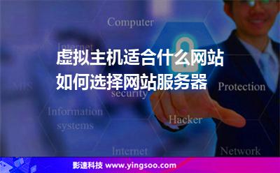 虛擬主機適合什么網(wǎng)站如何選擇網(wǎng)站服務(wù)器 虛擬主機適合什么網(wǎng)站如何選擇網(wǎng)站服務(wù)器
