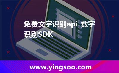 免費(fèi)文字識(shí)別api_數(shù)字識(shí)別SDK 免費(fèi)文字識(shí)別api_數(shù)字識(shí)別SDK