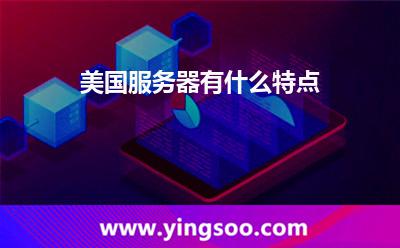 美國服務(wù)器有什么特點(diǎn) 美國服務(wù)器有什么特點(diǎn)