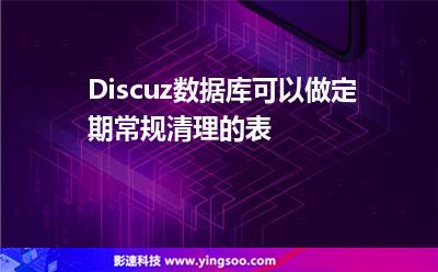 Discuz數(shù)據(jù)庫可以做定期常規(guī)清理的表