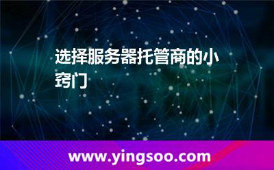 選擇服務器托管商的小竅門 選擇服務器托管商的小竅門