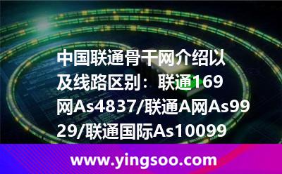 中國(guó)聯(lián)通骨干網(wǎng)介紹以及線路區(qū)別:聯(lián)通169網(wǎng)As4837/聯(lián)通A網(wǎng)As9929/聯(lián)通國(guó)際As10099 中國(guó)聯(lián)通骨干網(wǎng)介紹以及線路區(qū)別:聯(lián)通169網(wǎng)As4837/聯(lián)通A網(wǎng)As9929/聯(lián)通國(guó)際As10099