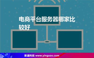 美國服務器:電商平臺服務器哪家比較好 美國服務器