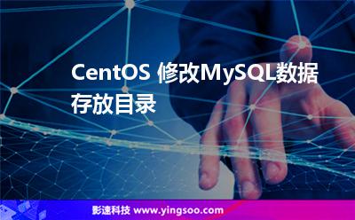 CentOS 修改MySQL數(shù)據(jù)存放目錄 CentOS 修改MySQL數(shù)據(jù)存放目錄