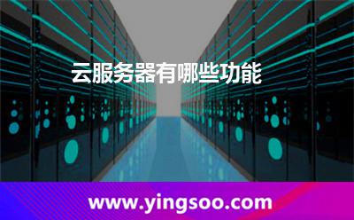 云服務器有哪些功能 云服務器有哪些功能