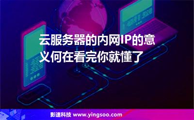云服務器的內網IP的意義何在看完你就懂了