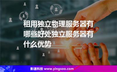 租用獨立物理服務器有哪些好處?獨立服務器有什么優(yōu)勢 租用獨立物理服務器有哪些好處?獨立服務器有什么優(yōu)勢