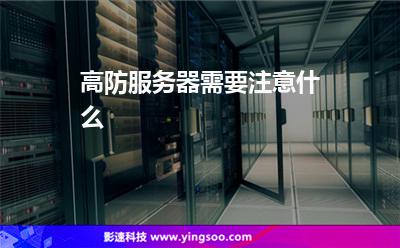 高防服務(wù)器需要注意什么 高防服務(wù)器需要注意什么