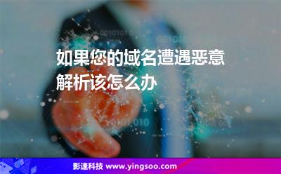 如果您的域名遭遇惡意解析，該怎么辦
