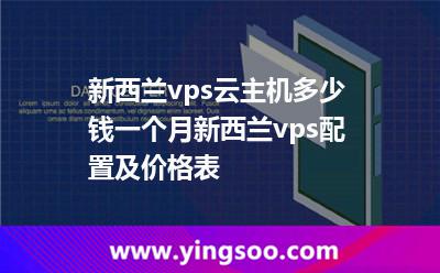 新西蘭vps云主機(jī)多少錢一個(gè)月，新西蘭vps配置及價(jià)格表