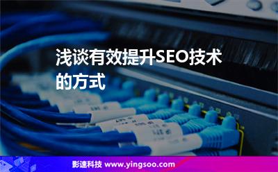淺談?dòng)行嵘齋EO技術(shù)的方式 淺談?dòng)行嵘齋EO技術(shù)的方式