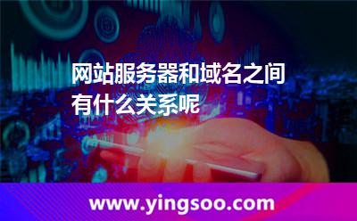 服務(wù)器域名_網(wǎng)站服務(wù)器和域名之間有什么關(guān)系呢  服務(wù)器域名