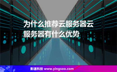 為什么推薦云服務(wù)器云服務(wù)器有什么優(yōu)勢 為什么推薦云服務(wù)器云服務(wù)器有什么優(yōu)勢