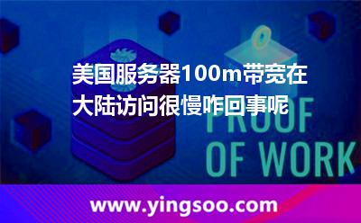 美國服務(wù)器100m帶寬在大陸訪問很慢咋回事呢 美國服務(wù)器100m帶寬在大陸訪問很慢咋回事呢