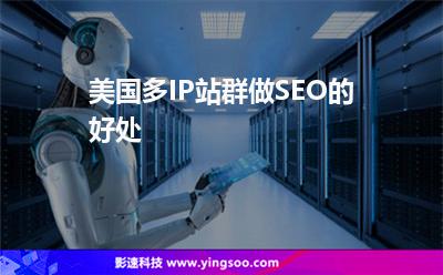 美國多IP站群做SEO的好處 美國多IP站群做SEO的好處