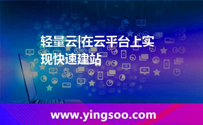 輕量云|在云平臺上實現(xiàn)快速建站 輕量云|在云平臺上實現(xiàn)快速建站