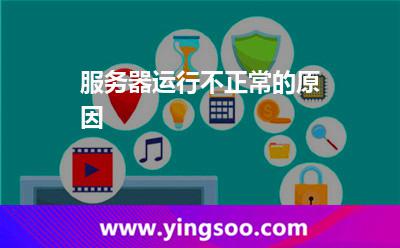 服務器運行不正常的原因 服務器運行不正常的原因